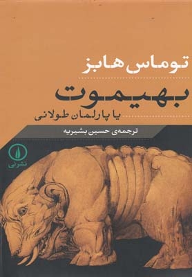 کتاب بهیموت یا پارلمان طولانی