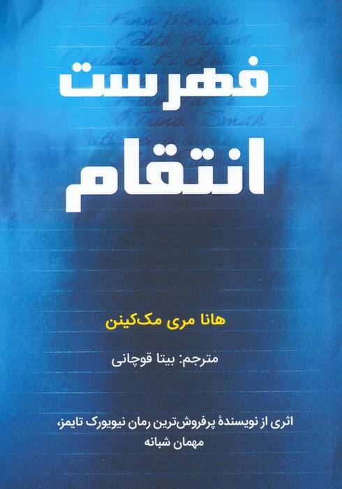 کتاب فهرست انتقام