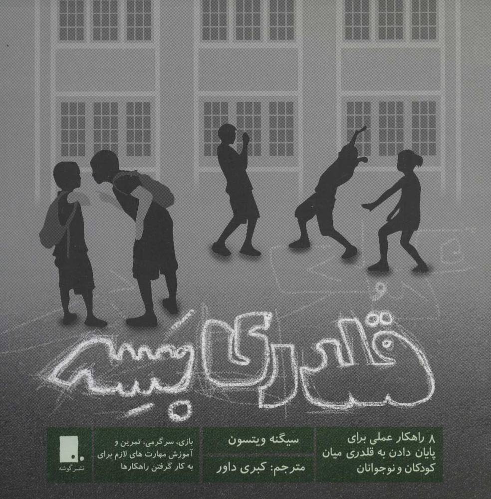کتاب قلدری بسه