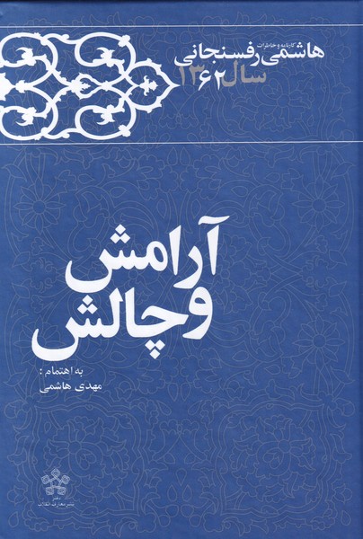 کتاب آرامش و چالش