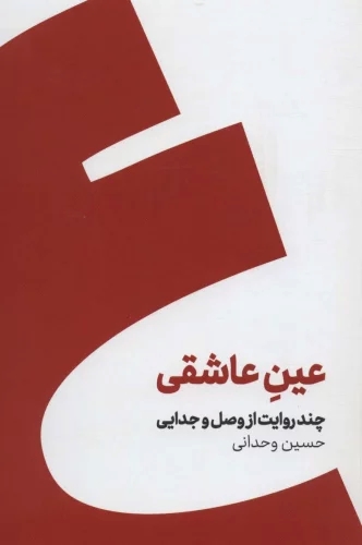 کتاب عین عاشقی