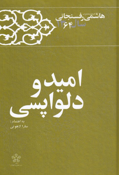کتاب امید و دلواپسی
