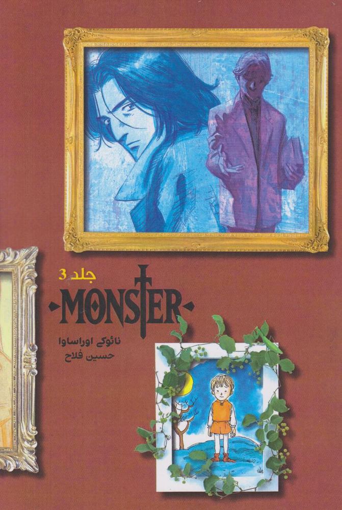 کتاب مانستر (هیولا) 3