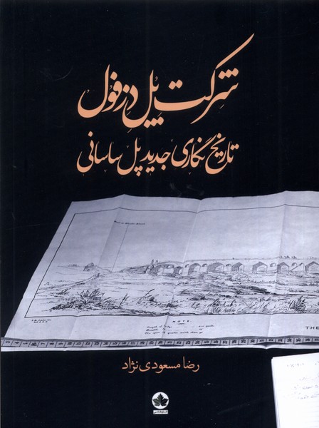 کتاب شرکت پل دزفول