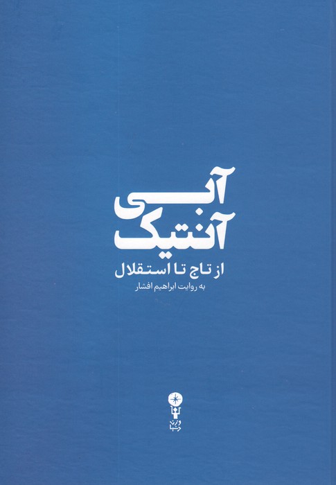 کتاب آبی آنتیک