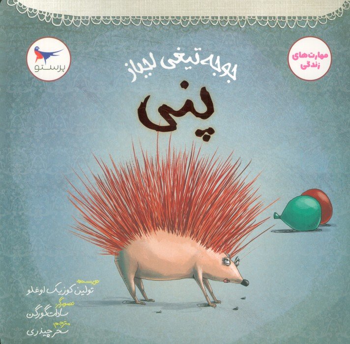 کتاب جوجه تیغی لجباز پنی