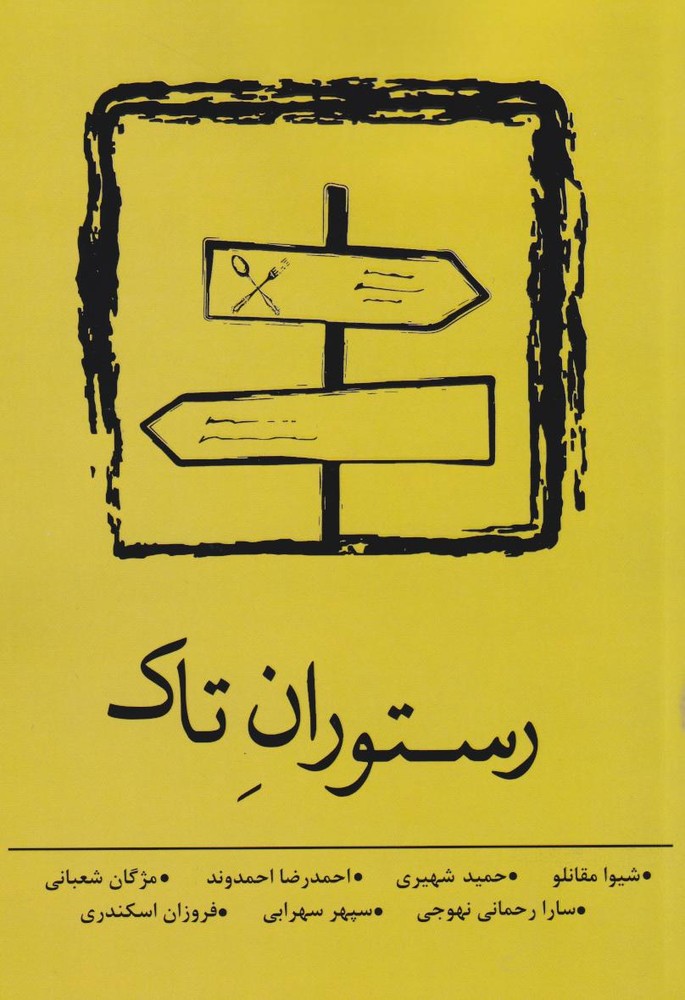کتاب رستوران تاک