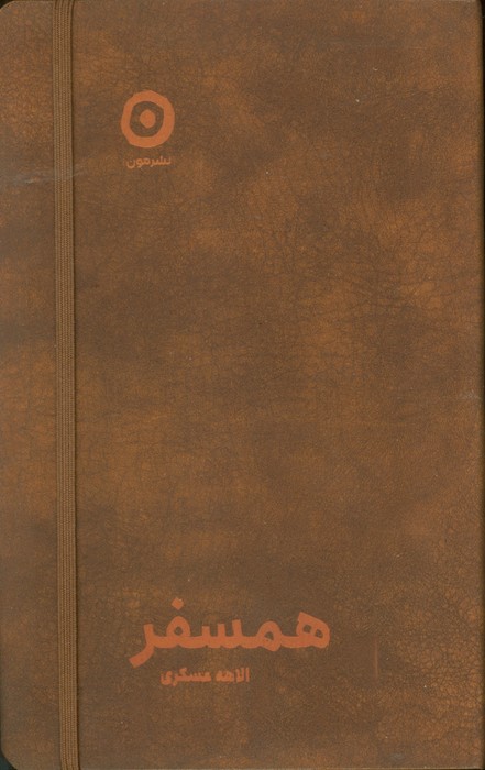 کتاب همسفر (چرم)