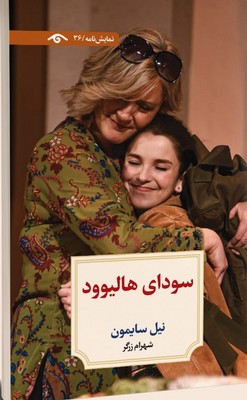 کتاب سودای هالیوود