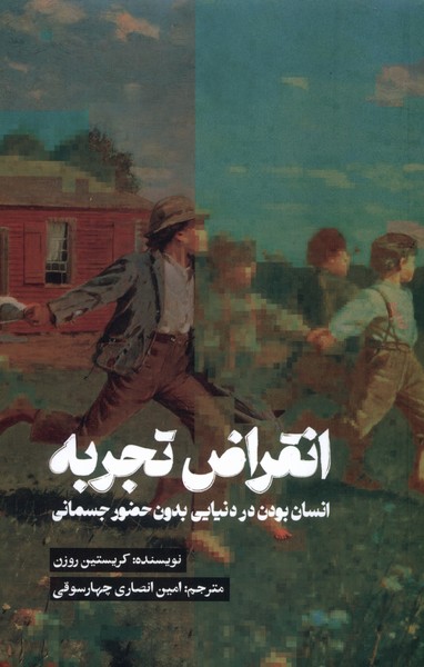 کتاب انقراض تجربه | انتشارات کتاب تداعی