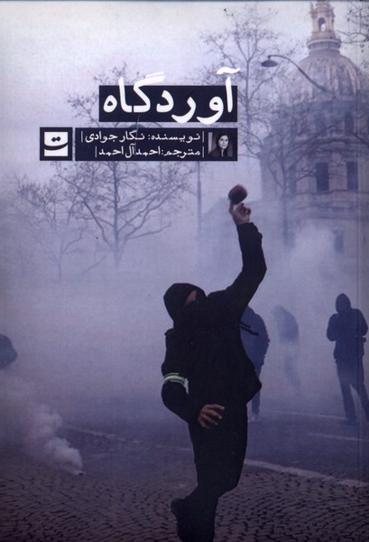 کتاب آوردگاه
