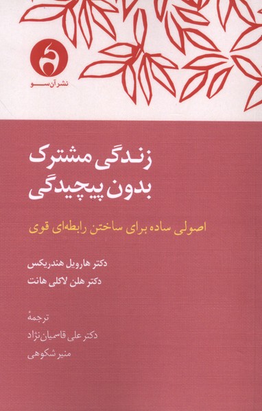 کتاب زندگی مشترک بدون پیچیدگی