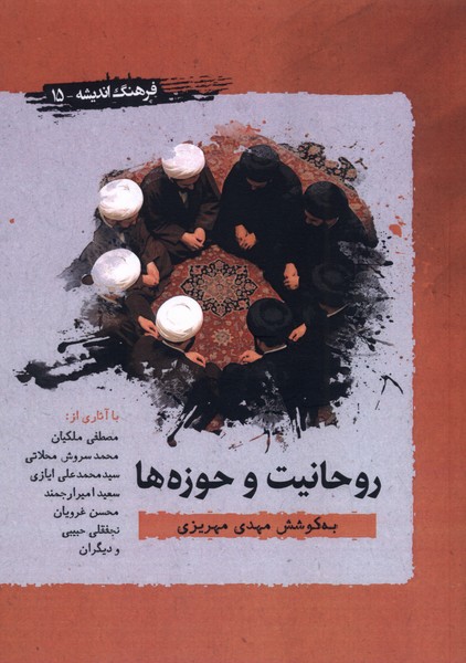 کتاب روحانیت و حوزه‌ها