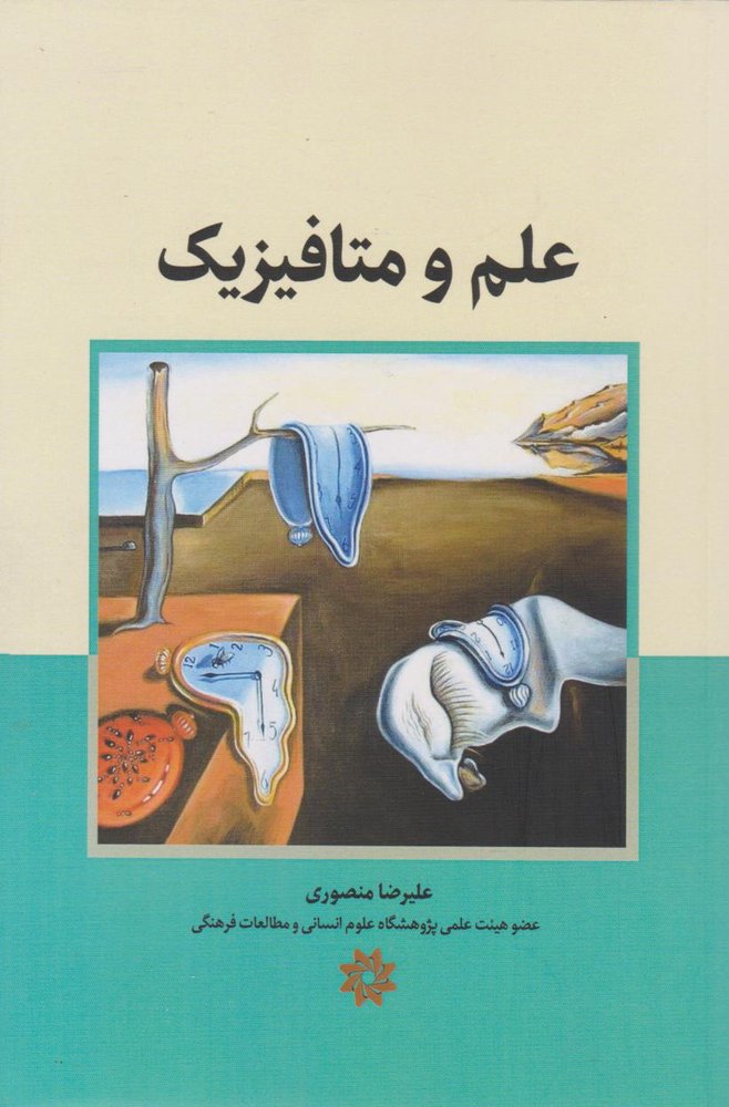 کتاب علم و متافیزیک