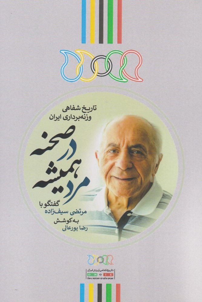 کتاب مرد همیشه در صحنه