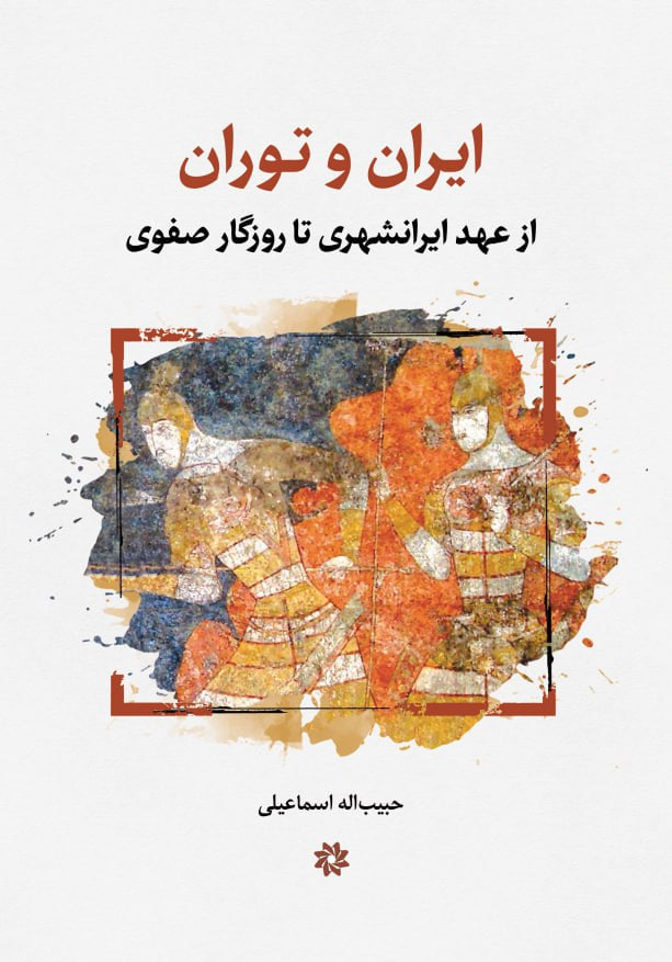 کتاب ایران و توران