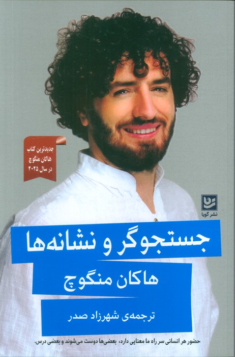 کتاب جستجوگر و نشانه‌ها