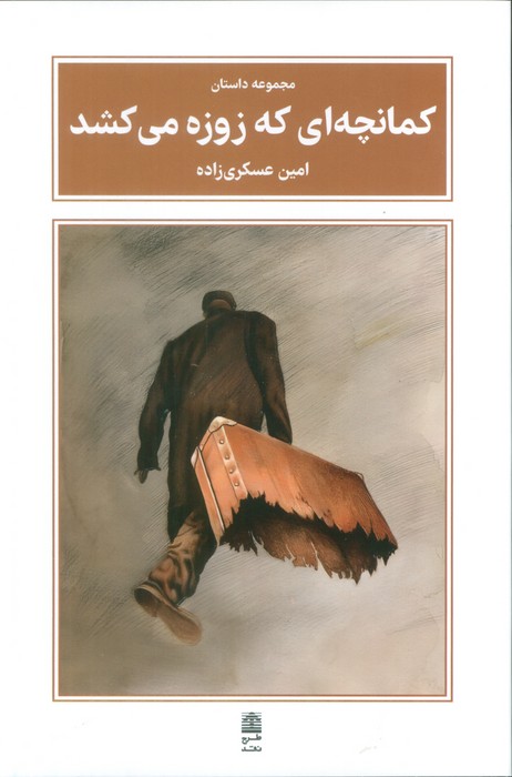 کتاب کمانچه‌ای که زوزه می‌کشد