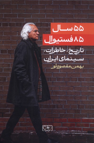 کتاب ۵۵ سال، ۸۵ فستیوال