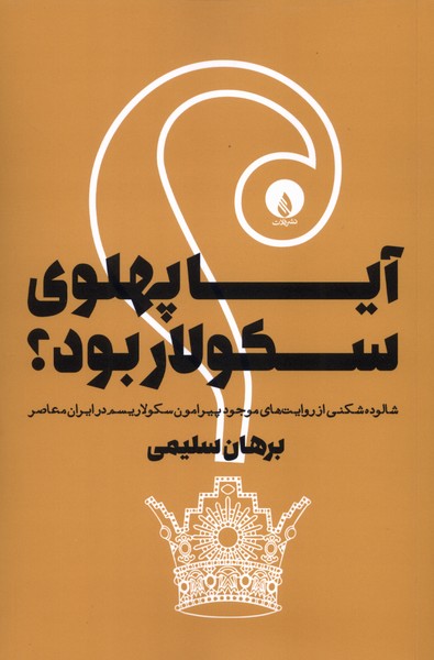 کتاب آیا پهلوی سکولار بود؟ | انتشارات فلات