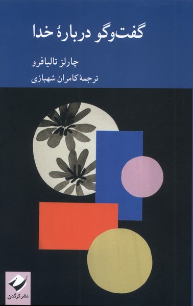کتاب گفت‌وگو درباره خدا