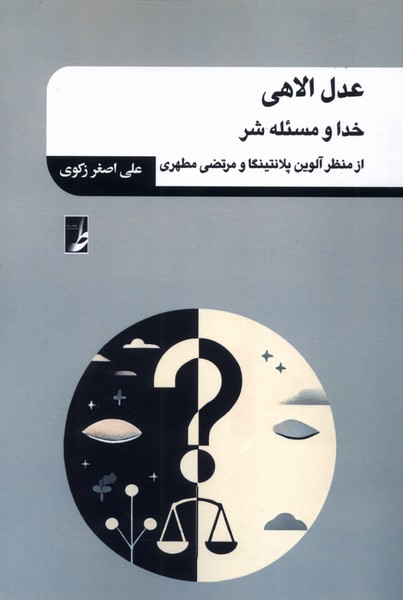 کتاب عدل الاهی