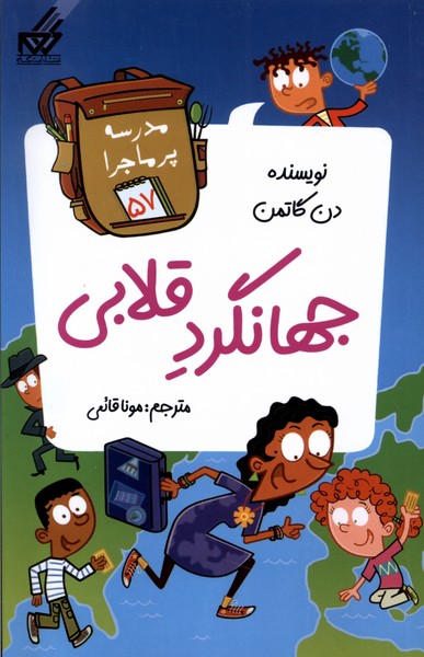 کتاب جهانگرد قلابی