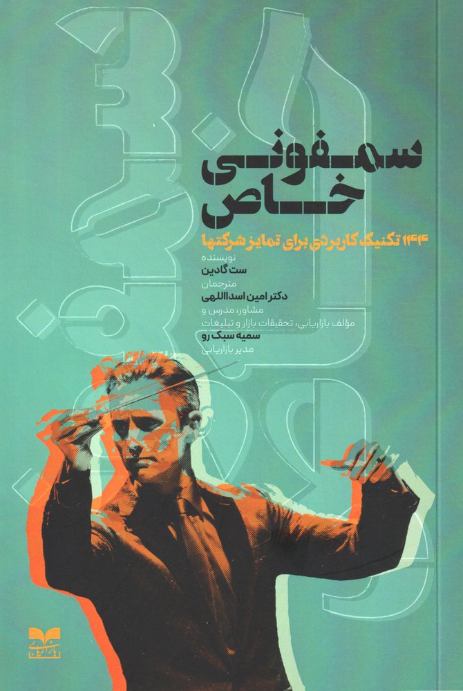 کتاب سمفونی خاص