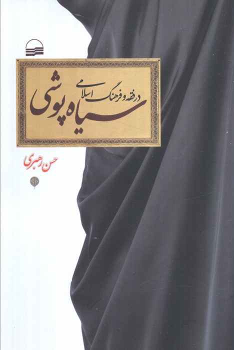 کتاب سیاه‌پوشی در فقه و فرهنگ اسلامی
