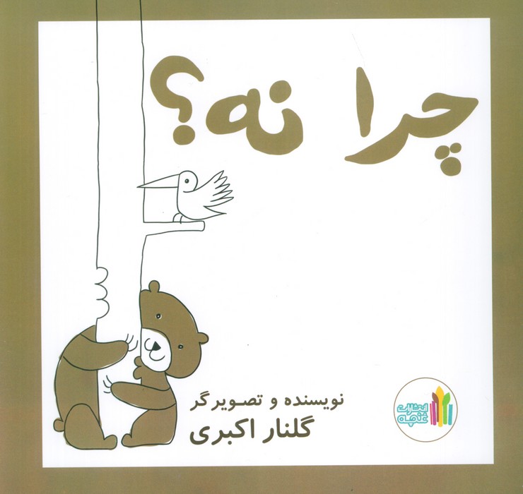 کتاب چرا نه!
