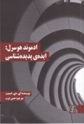 کتاب ادموند هوسرل: ایده ی پدیده شناسی