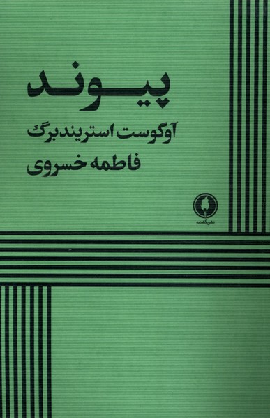 کتاب پیوند | انتشارات یکشنبه
