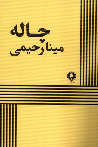 کتاب چاله | انتشارات یکشنبه