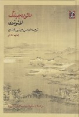 کتاب دائوده جینگ | انتشارات زندگی روزانه