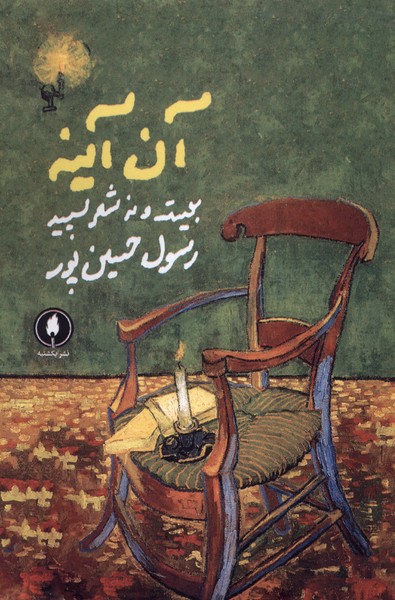 کتاب آن آینه