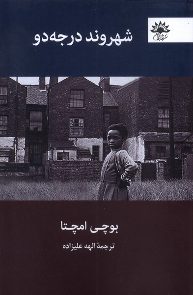 کتاب شهروند درجه دو