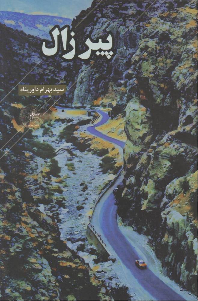 کتاب پیر زال