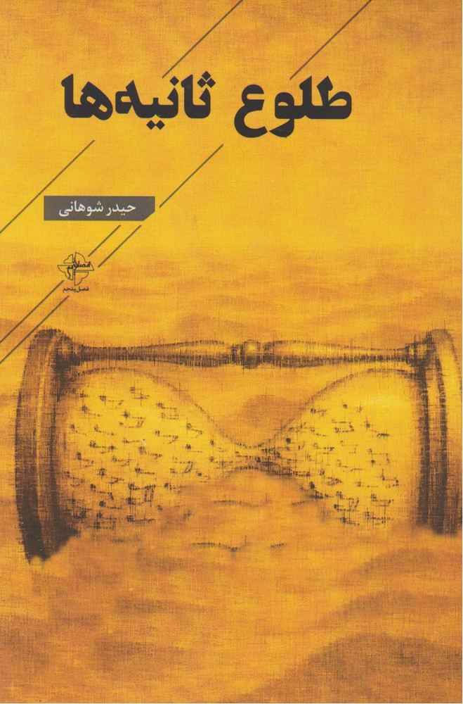 کتاب طلوع ثانیه‌ها
