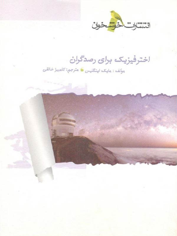 خوشخوان اختر فیزیک برای رصدگران