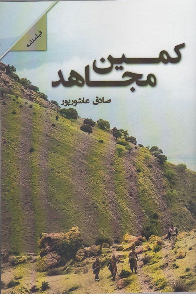 کتاب کمین مجاهد | انتشارات شالان