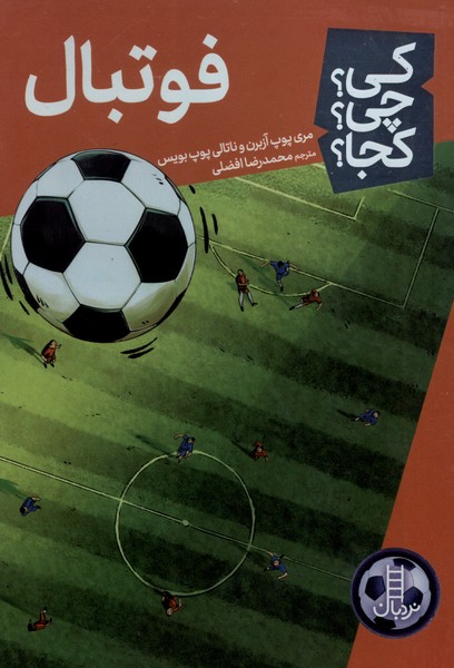 کتاب فوتبال | انتشارات فنی ایران نردبان