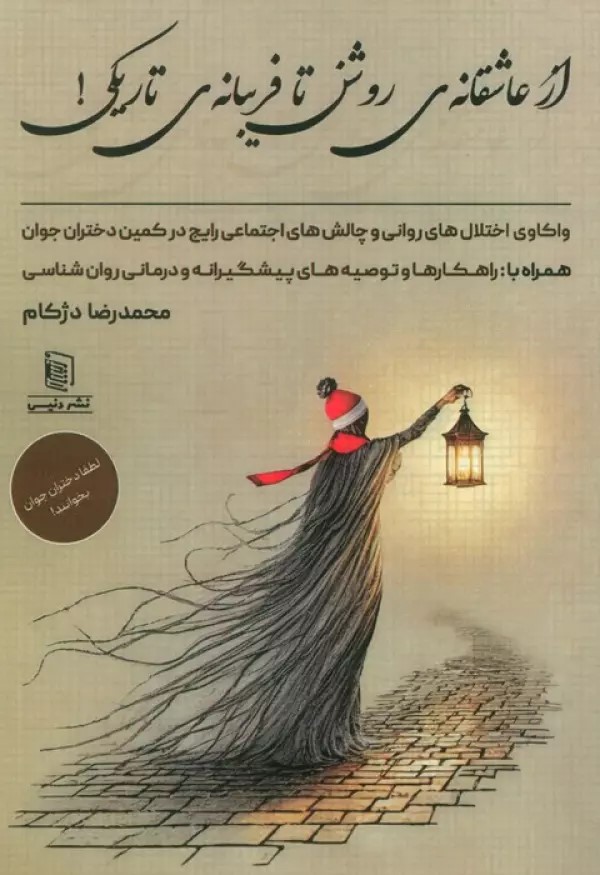 کتاب از عاشقانه ی روشن تا فریبانه ی تاریکی! | انتشارات دنیس