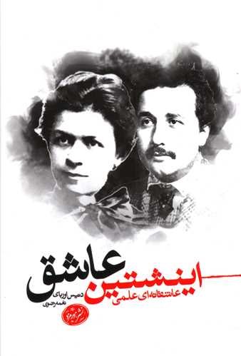 کتاب اینشتین عاشق