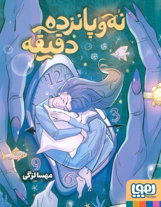 کتاب نه و پانزده دقیقه