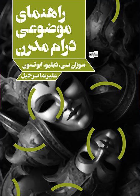 کتاب راهنمای موضوعی درام مدرن
