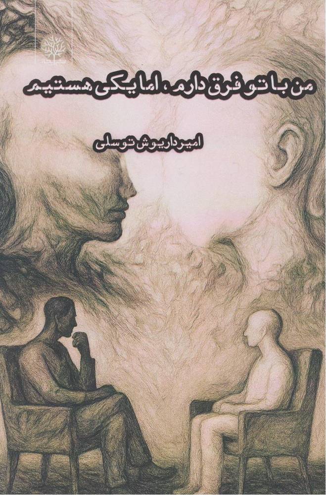 کتاب من با تو فرق دارم، اما یکی هستیم