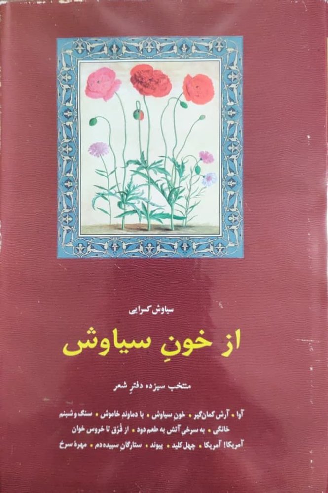 از خون سیاوش نوشته سیاوش کسرایی