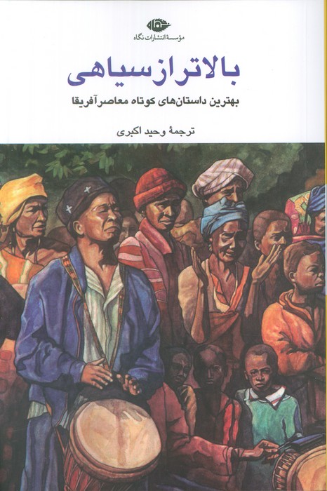 کتاب بالاتر از سیاهی