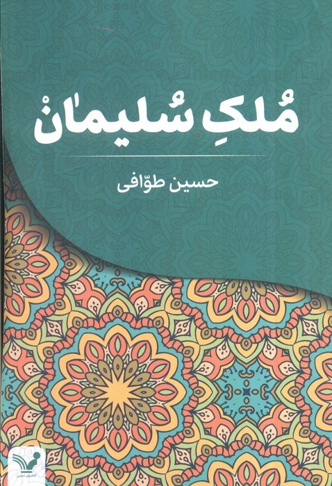 کتاب ملک سلیمان