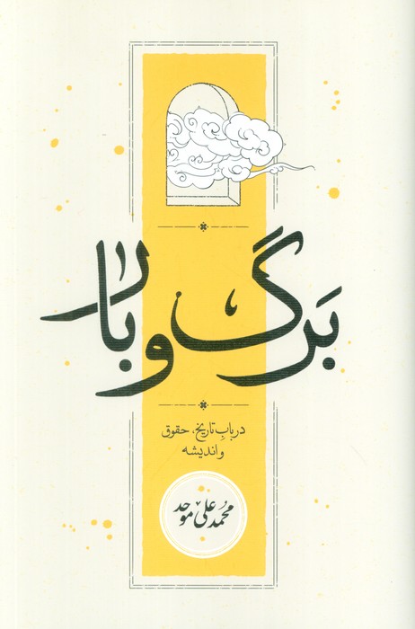 کتاب برگ و بار | انتشارات کارنامه